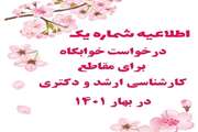 اطلاعیه ( شماره یک ) درخواست خوابگاه برای مقاطع کارشناسی ارشد و دکتری